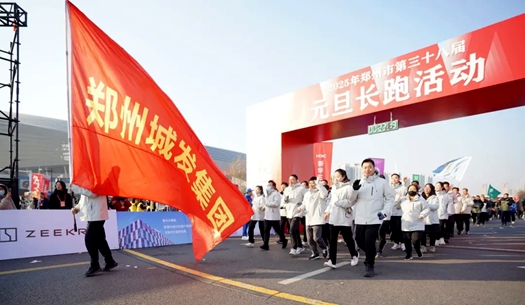 鄭州城發集團 | 奔向2025，跑出新氣象！